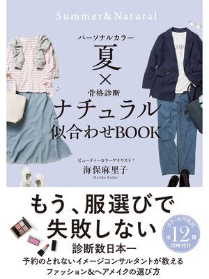 cover image of パーソナルカラー夏×骨格診断ナチュラル　似合わせBOOK